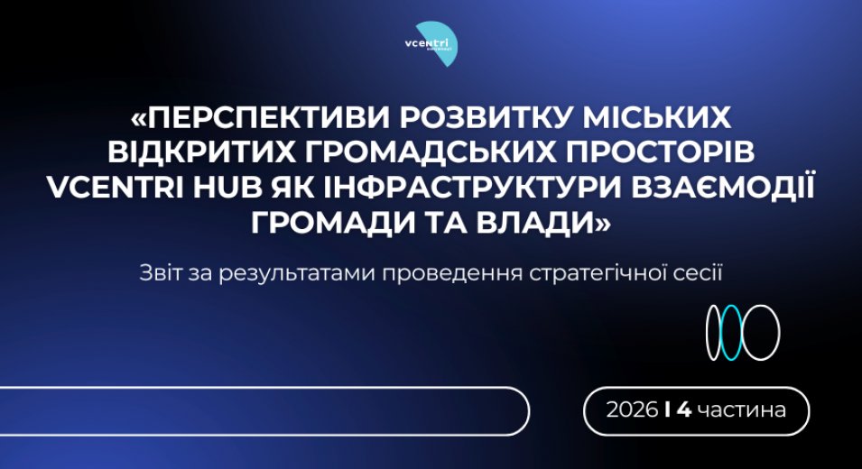 Продовжуємо знайомити з напрацюваннями стратегічної сесії