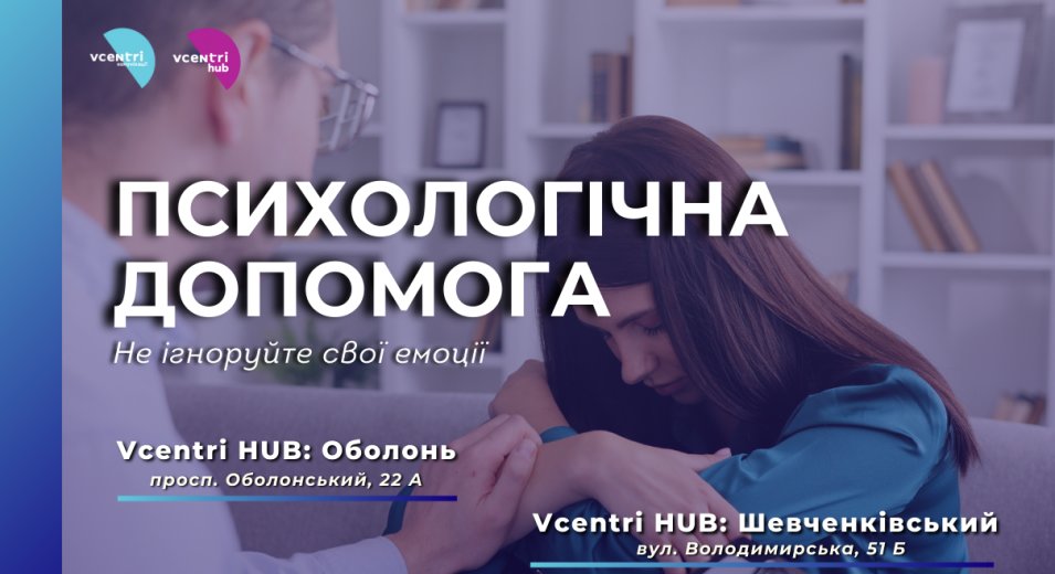 Психологічна допомога у Vcentri Hub!