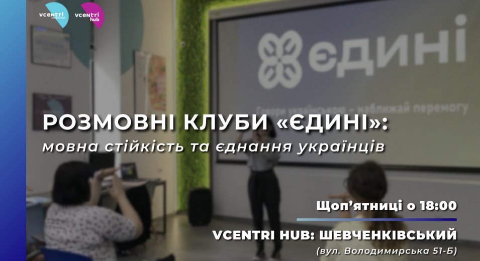 Розмовні клуби «Єдині»: мовна стійкість та єднання українців