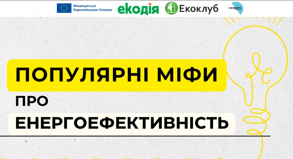 Розвінчуємо популярні міфи про енергоефективність