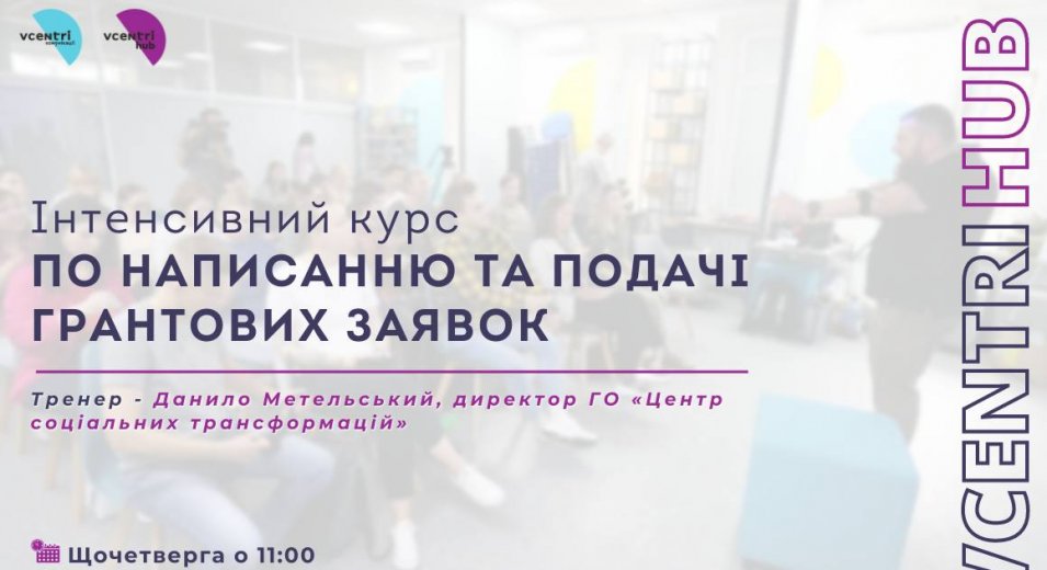 Щочетверга о 11:00 у Vcentri Hub: Шевченківський проходитиме інтенсивний курс по написанню та подачі грантових заявок!