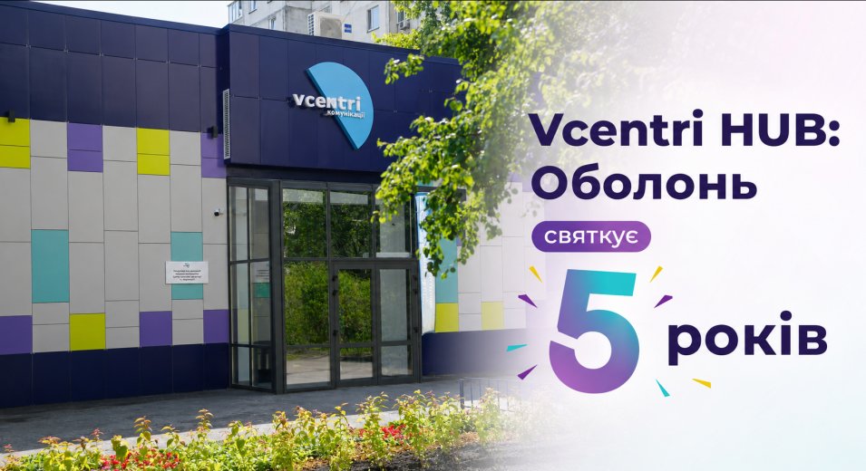 Сьогодні Vcentri HUB: Оболонь відзначає 5 років своєї роботи
