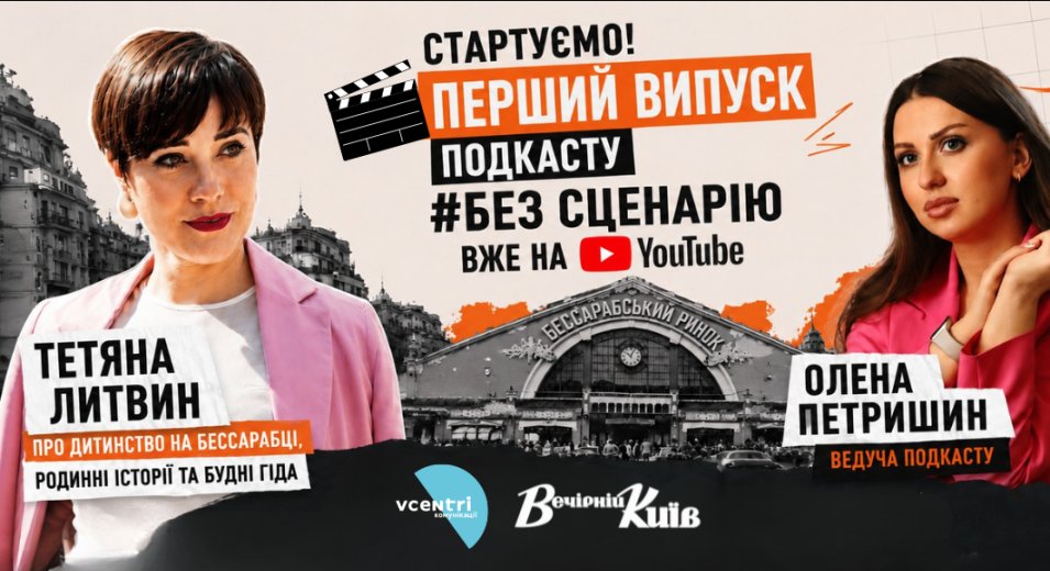 Стартуємо! Перший випуск подкасту #БезСценарію вже на YouTube