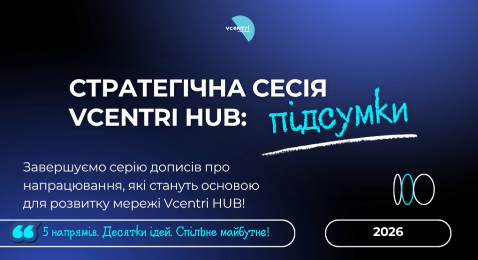 Стратегічна сесія Vcentri HUB: від ідей до майбутніх змін