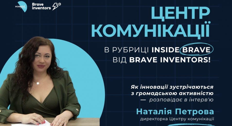 Центр комунікації — в рубриці Inside Brave від Brave Inventors!