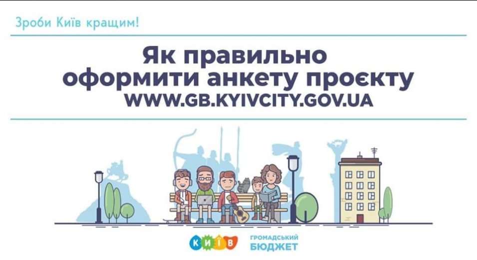 У Києві триває подача проєктів Громадського бюджету!