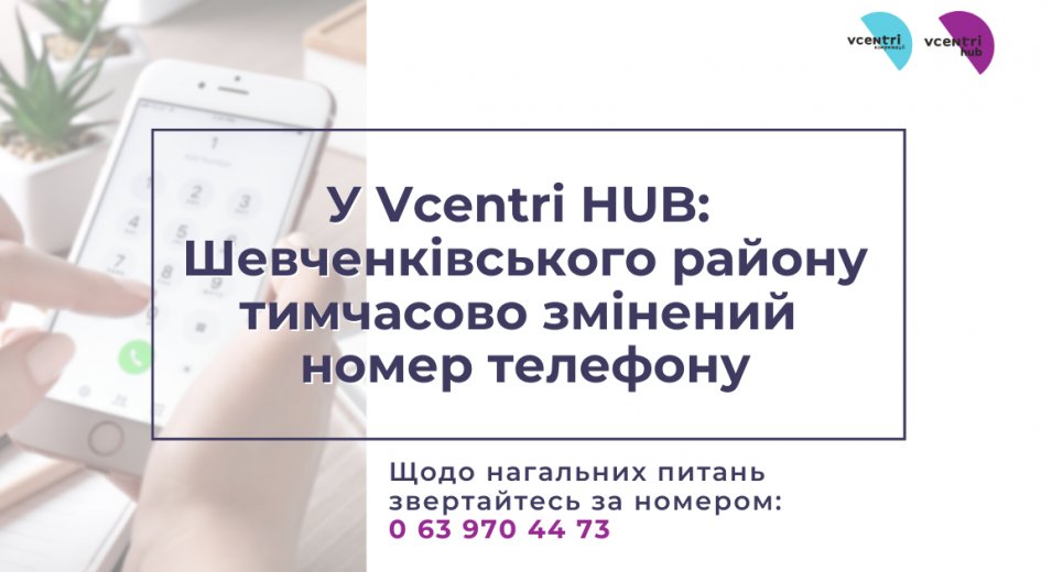 У Vcentri HUB: Шевченківський тимчасово змінений номер телефону