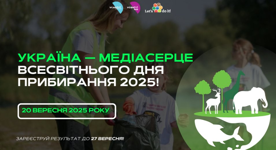 Україна — медіасерце World Cleanup Day 2025!