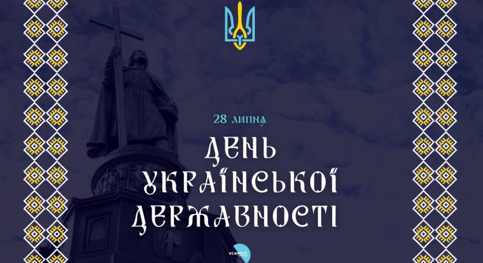 Україна вперше відзначає День Державності!