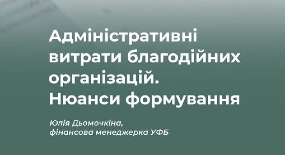 Український форум благодійників розповідає про адміністративні витрати благодійних організацій