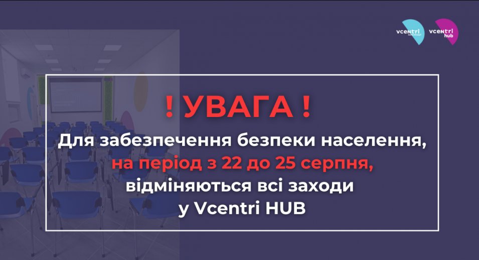 Увага! Для забезпечення безпеки населення, на період з 22 до 25 серпня, відміняються всі масові заходи на території міста Києва!