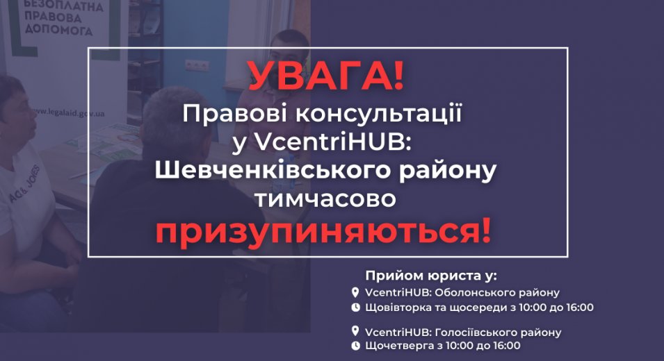 Увага! В приміщеннях Vcentri Hub: Шевченківський тимчасово призупиняються правові консультації від Правобережний київський місцевий центр з надання БВПД