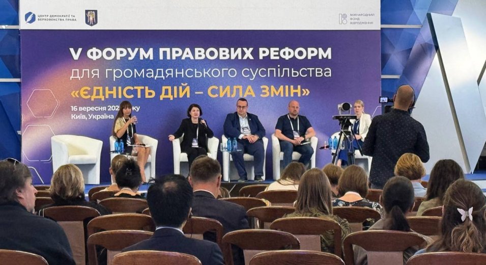 V Форум правових реформ для громадянського суспільства