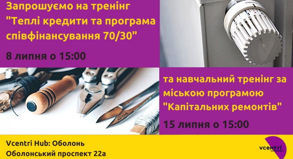 В Оболонському хабі стартують тренінги з питань житлово-комунальної інфраструктури!