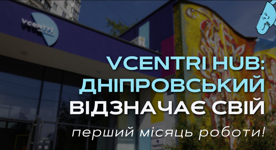 Vcentri Hub: Дніпровський відзначає свій перший місяць роботи!