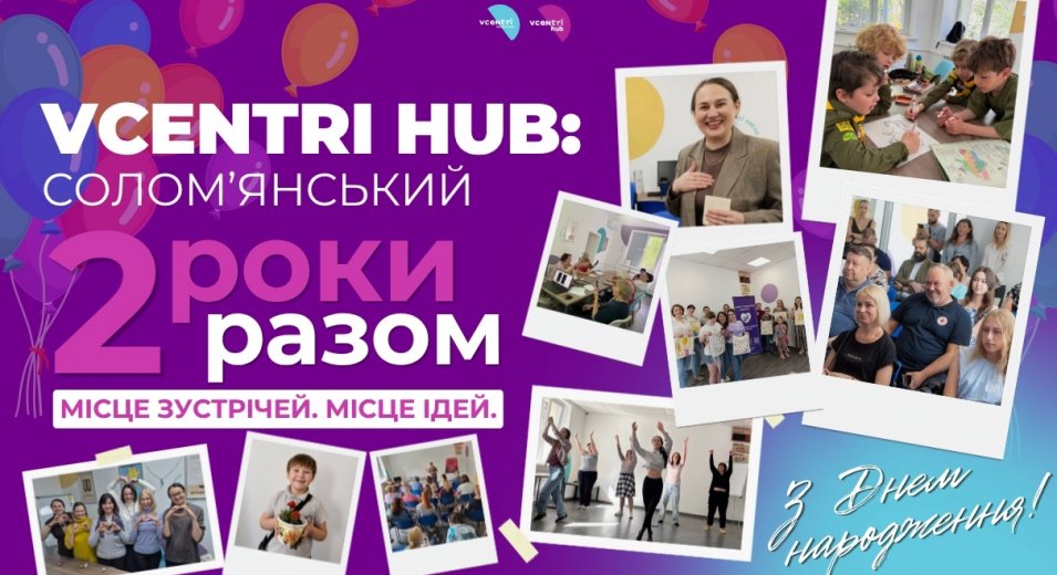 Vcentri HUB: Солом'янський — 2 роки!