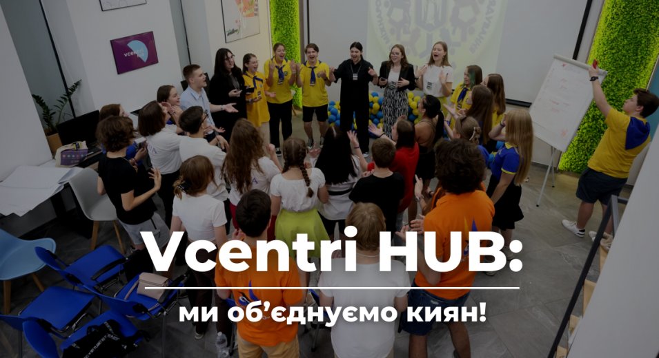 #VcentrіHUB об’єднує людей навколо питань розвитку людини та громади!