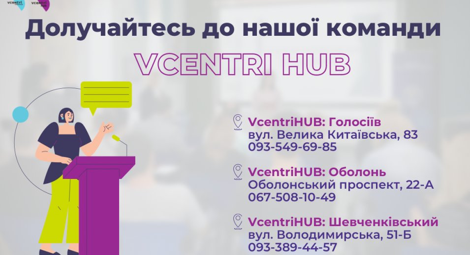 VcentriHUB запрошує до співпраці!