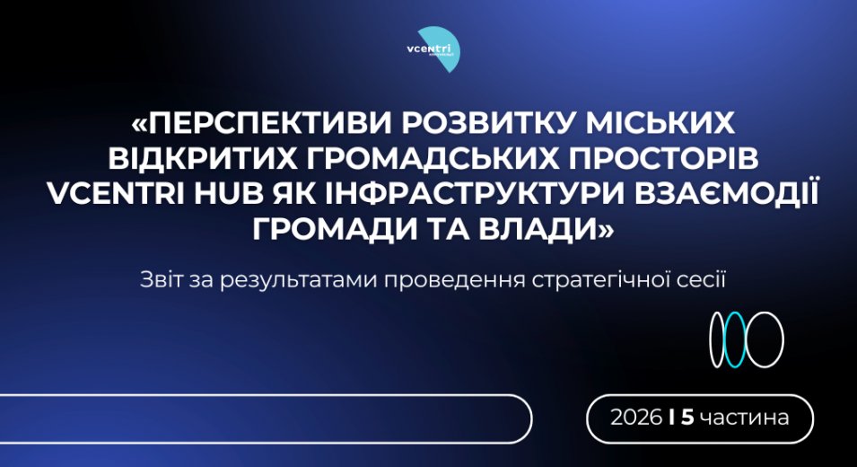 Від ідей до змін: знайомимо далі з напрацюваннями стратегічної сесії