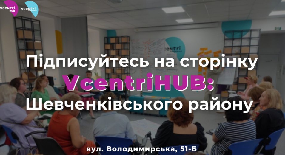 Відтепер, дізнаватися інформацію про заходи у VcentrіHUB Шевченківського району стало набагато легше! 