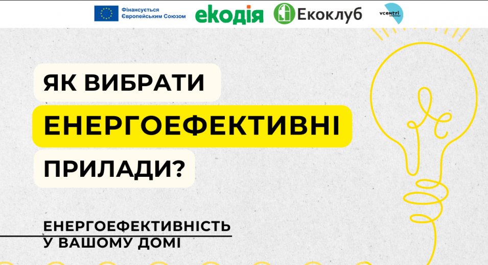 Як енергоефективність може заощадити ваш бюджет: 10 простих кроків