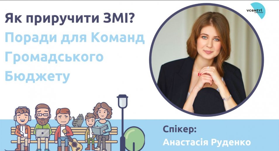 Як приручити ЗМІ?  