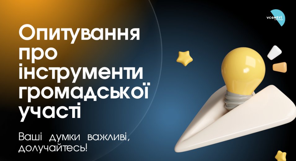 Як ви користуєтеся інструментами участі в житті міста?