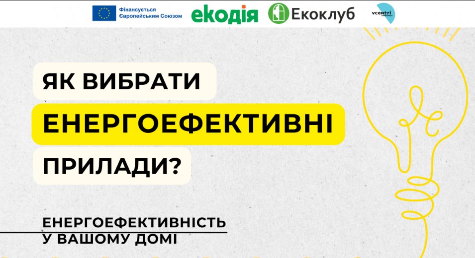 Як вибрати енергоефективні прилади: поради та рекомендації