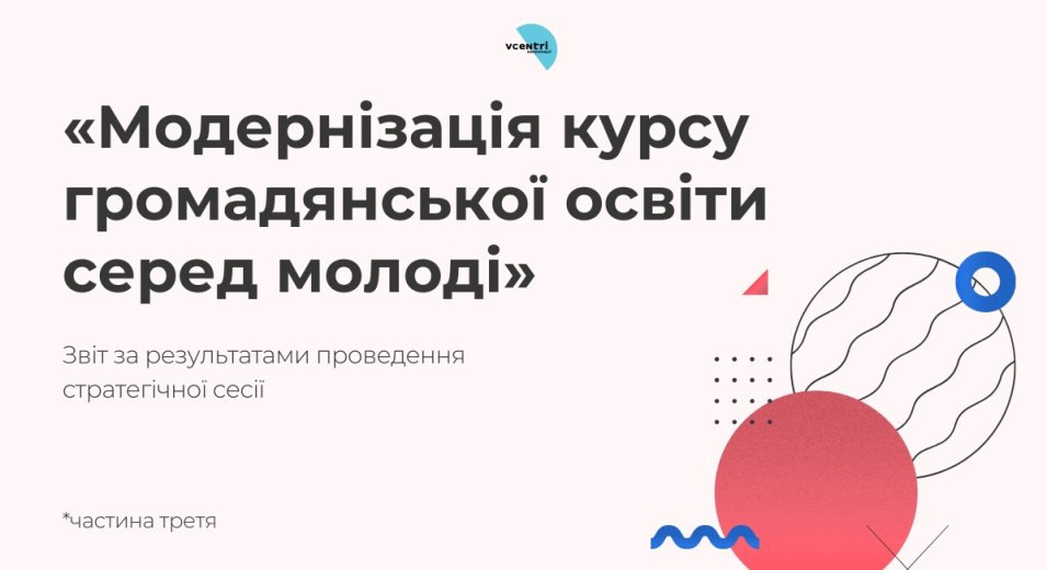 Як викладати громадянську освіту, щоб її розуміли всі?