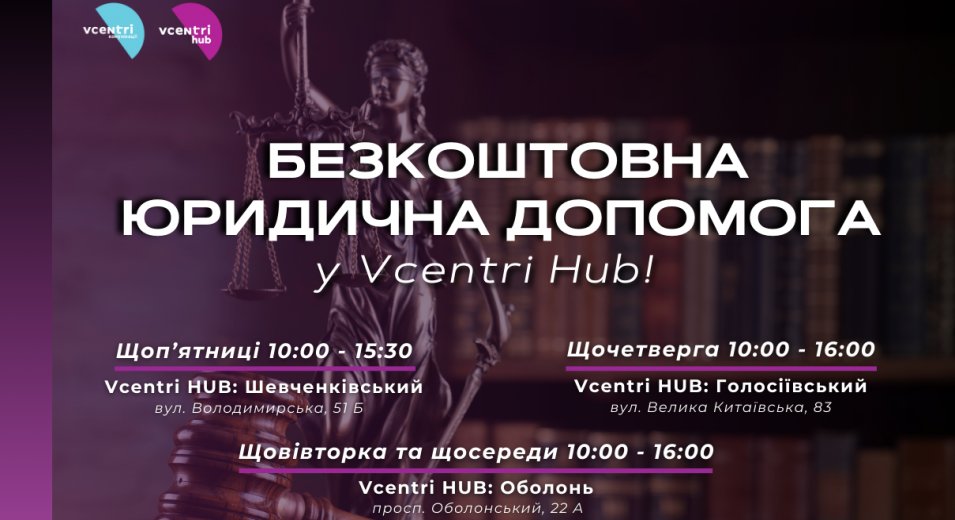 Юридична допомога у Vcentri Hub!