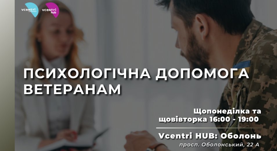 Запрошуємо ветеранів, які відчувають труднощі з адаптацією до цивільного життя у Vcentri Hub: Оболонь на консультації військового психолога