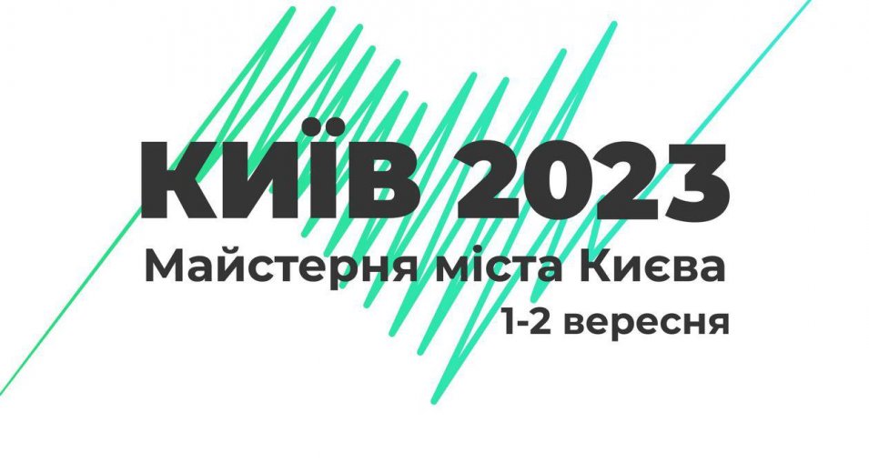 Запрошуємо всіх на Майстерню міста Києва-2023 «Стійке місто: шлях до перемоги»