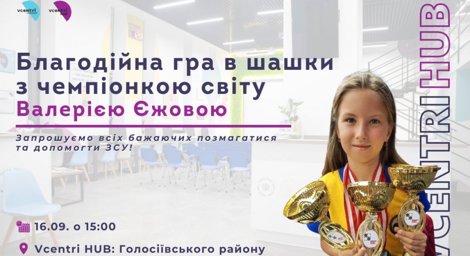 Запрошуємо зігравти з 11-річною чемпіонкою світу з шашок Валерією Єжовою в нашому VcentriHUB: Голосіїв